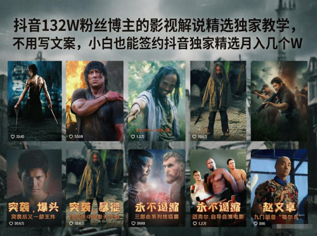 抖音132W粉丝博主的影视解说精选独家教学,不用写文案,小白也能签约抖音独家精选月入几个W-淘金社:轻创终点站
