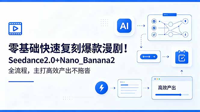 零基础快速复刻爆款漫剧！Seedance2.0+Nano_Banana2全流程，主打高效产出不拖沓-淘金社:轻创终点站