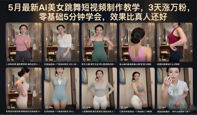 5月最新AI美女跳舞短视频制作教学，3天涨万粉，零基础5分钟学会，效果比真人还好-淘金社:轻创终点站