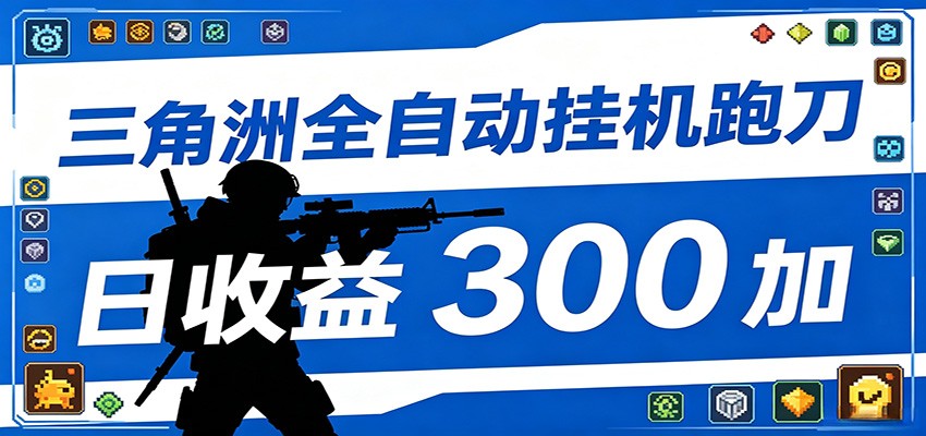 全自动跑刀脚本,全程托管运行,省时省力,日均收益300+-淘金社:轻创终点站