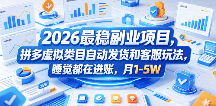 2026最稳副业项目，拼多多虚拟类目自动发货和客服玩法，睡觉都在进账，月1-5W【揭秘】-淘金社:轻创终点站