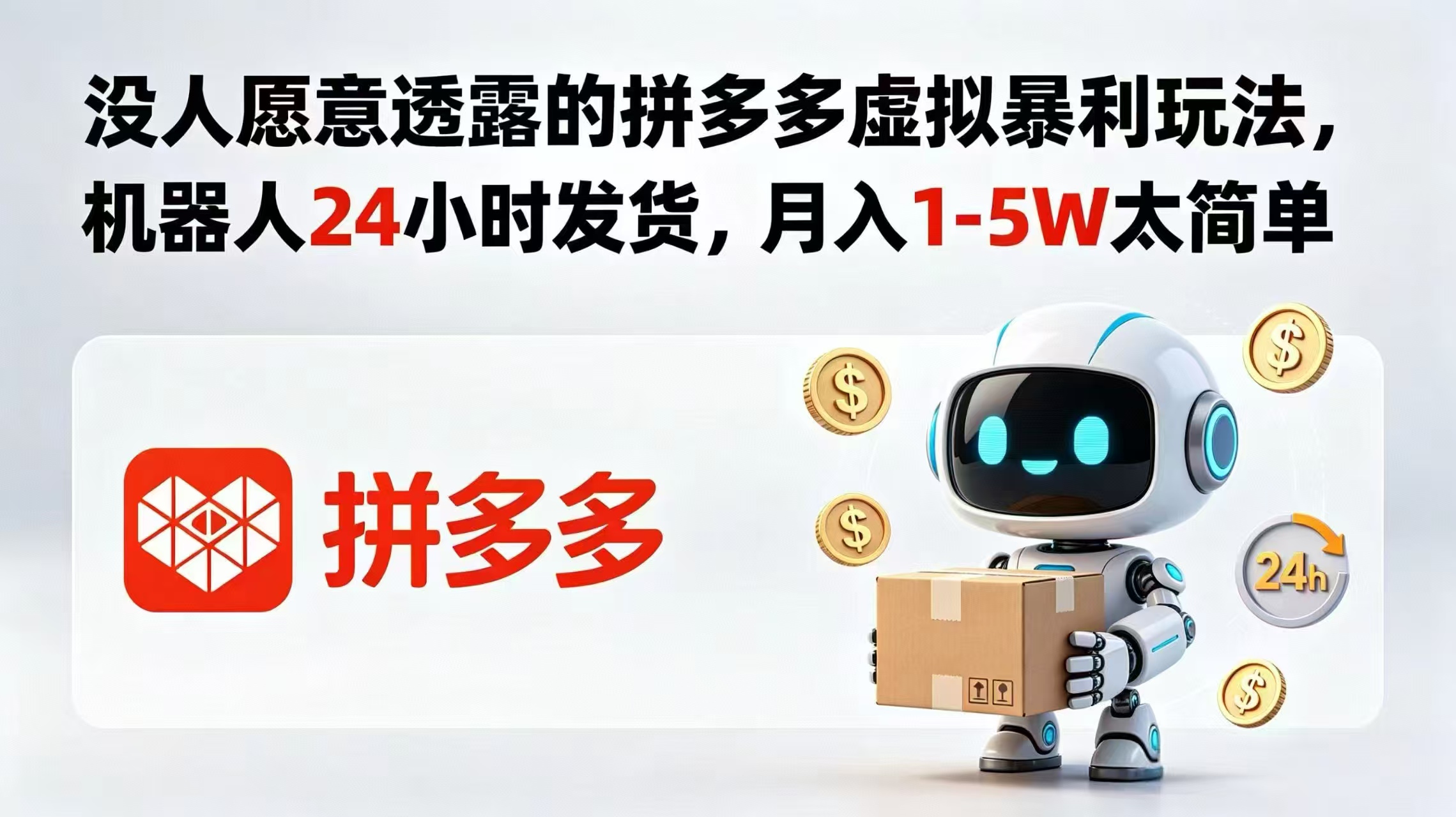 没人愿意透露的拼多多虚拟暴利玩法,机器人 24 小时发货,月入 1-5W 太简单-淘金社:轻创终点站