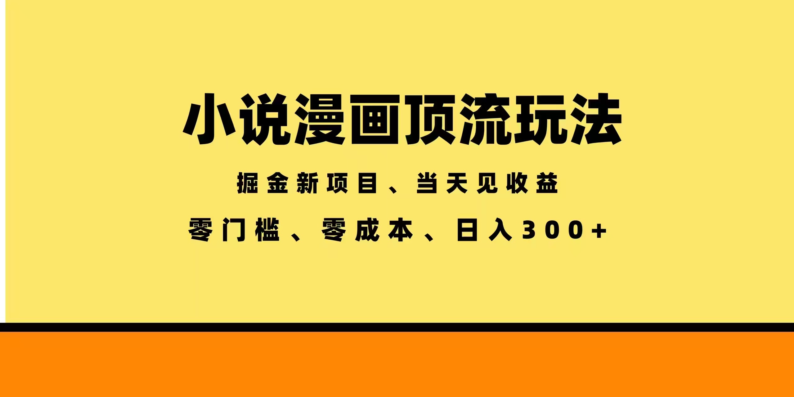 全新漫画小说智能撸金，当天见收益，轻松日入300+-淘金社:轻创终点站