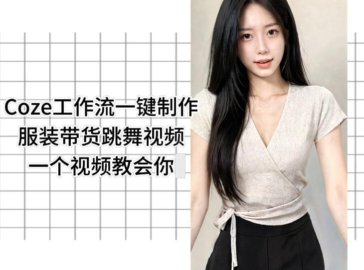 Coze工作流一键制作服装带货跳舞视频一个视频教会你，全程无需手动剪辑-淘金社:轻创终点站