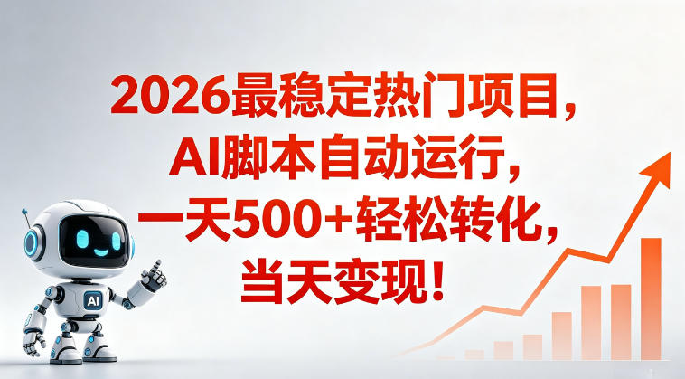 适合普通人的稳定爆款搞米赛道，一天500➕轻松转化，当日变现，操作简单【揭秘】-淘金社:轻创终点站