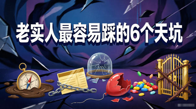 付费文章：老实人最容易踩的6个天坑-淘金社:轻创终点站