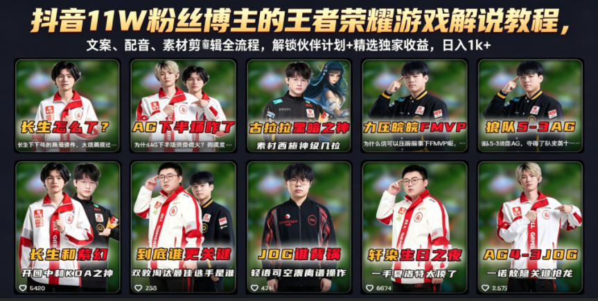 抖音11W粉丝博主的王者荣耀游戏解说教程，文案、配音、素材剪辑全流程，解锁伙伴计划+精选独家收益，日入1k+-淘金社:轻创终点站