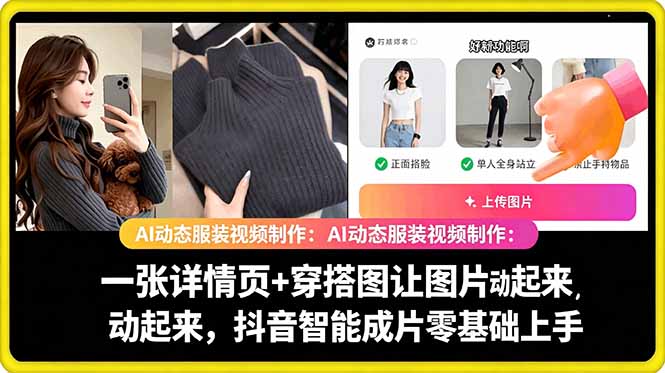 AI动态服装视频制作教学,一张详情页+穿搭图让图片动起来,抖音智能成片玩法-淘金社:轻创终点站
