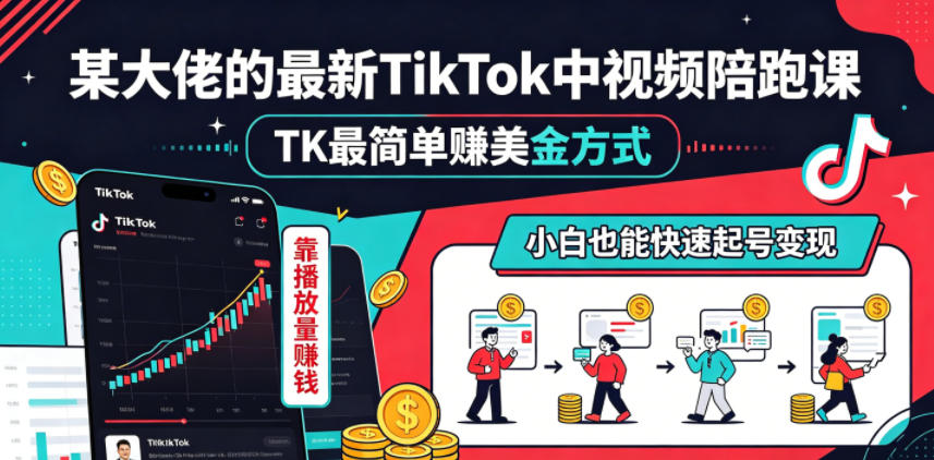 某大佬的最新TikTok中视频陪跑课,TK最简单賺美金方式,靠播放量賺钱,小白也能快速起号变现-淘金社:轻创终点站
