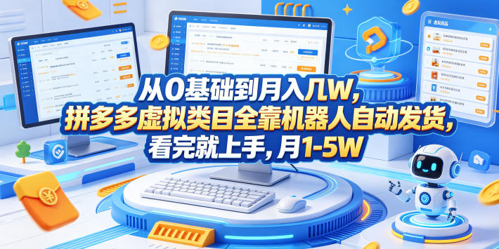 从0基础到月入几W，拼多多虚拟类目全靠机器人自动发货，看完就上手，月1-5W【揭秘】-淘金社:轻创终点站