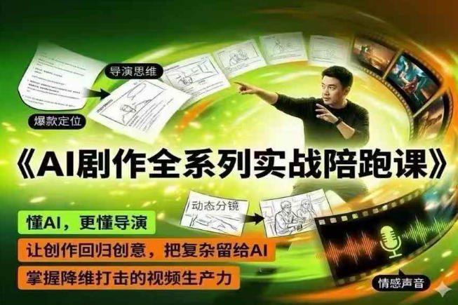 AI剧作全系列实战陪跑课,懂AI,更懂导演,让创作回归创意,把复杂留给AI,掌握降维打击的视频生产力-淘金社:轻创终点站