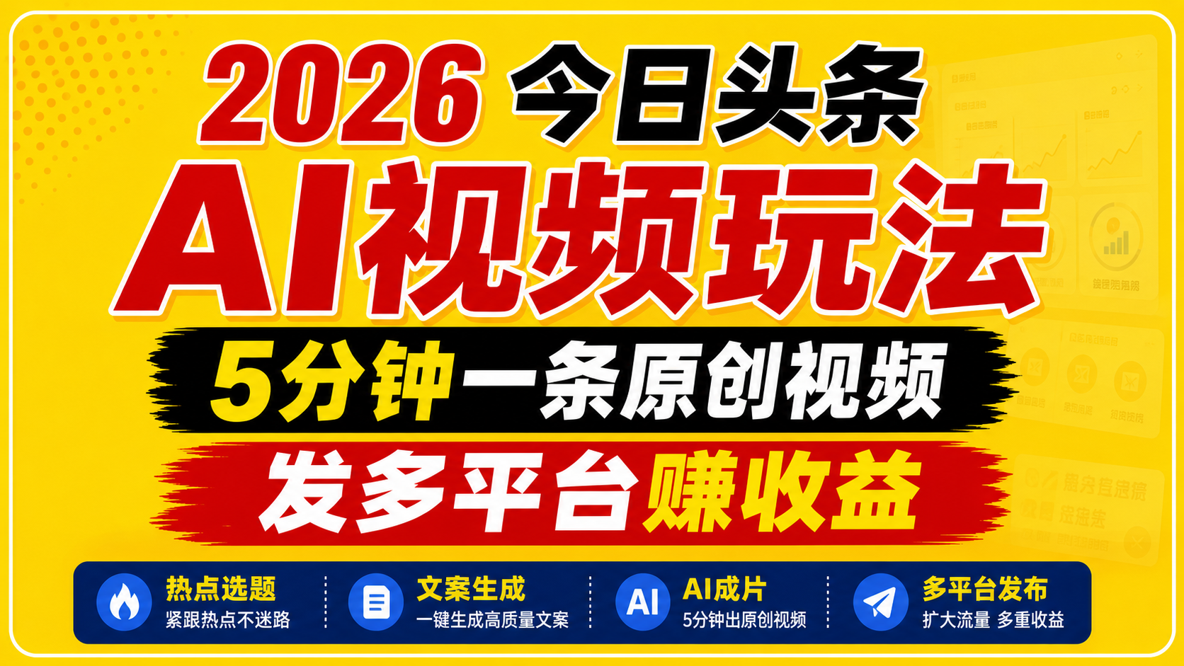 2026今日头条AI视频玩法，5分钟一条原创视频，发多平台赚收益-淘金社:轻创终点站