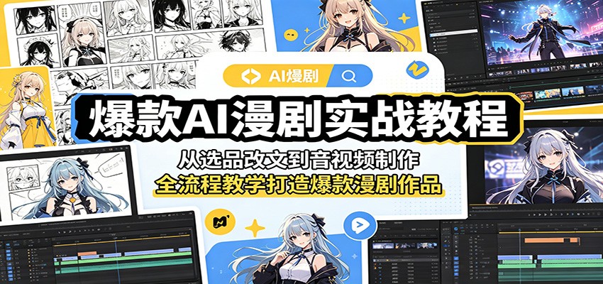爆款AI漫剧实战教程：从选品改文到音视频制作，全流程教学打造爆款漫剧作品-淘金社:轻创终点站