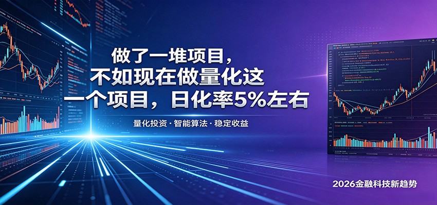 做了一堆项目，不如现在做量化这一个项目，模式简单，收益可控-淘金社:轻创终点站