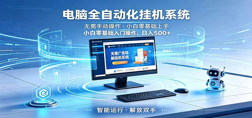 智能广告挂机无需值守，小白上手轻松实现每日增收-淘金社:轻创终点站