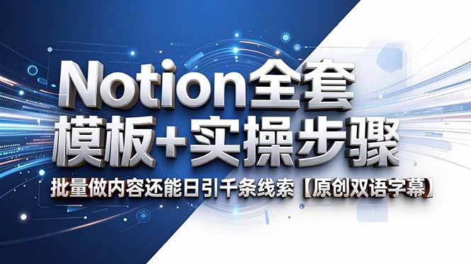 Notion全套模板+实操步骤,批量做内容还能日引千条线索【原创双语字幕】-淘金社:轻创终点站
