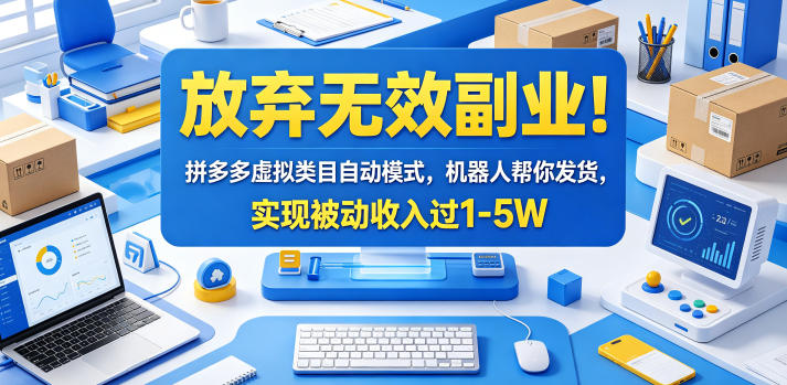 放弃无效副业！拼多多虚拟类目自动模式，机器人帮你发货，实现被动收入过1-5W【揭秘】-淘金社:轻创终点站