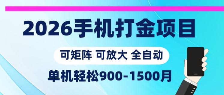 2026手机打金项目，小白轻松上手，单机900-1500月，可矩阵可放大【揭秘】-淘金社:轻创终点站
