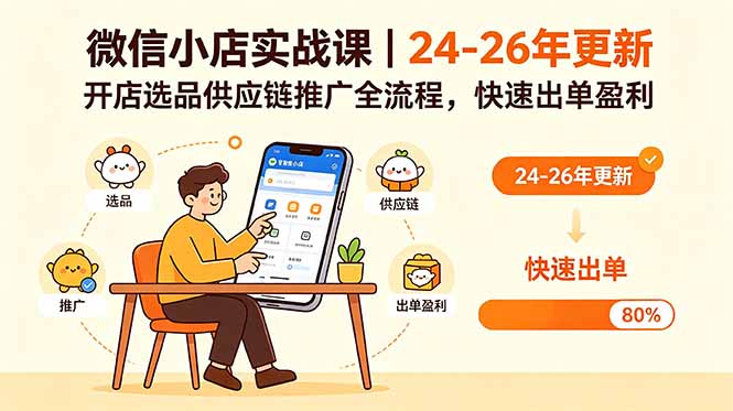 微信小店实战课|24-26年更新,开店选品供应链推广全流程,快速出单盈利-淘金社:轻创终点站