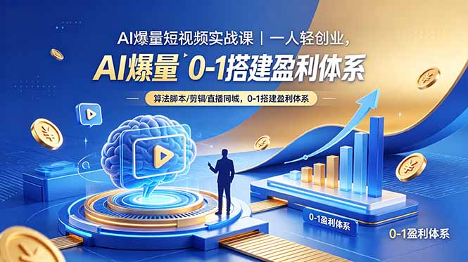 AI爆量短视频实战课|一人轻创业,算法脚本剪辑直播同城,0-1搭建盈利体系-淘金社:轻创终点站