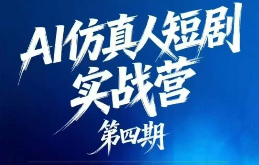 AI仿真人短剧实战营第四期,21天做出第一部AI仿真人短剧,普通人也能入局AI短剧新赛道-淘金社:轻创终点站