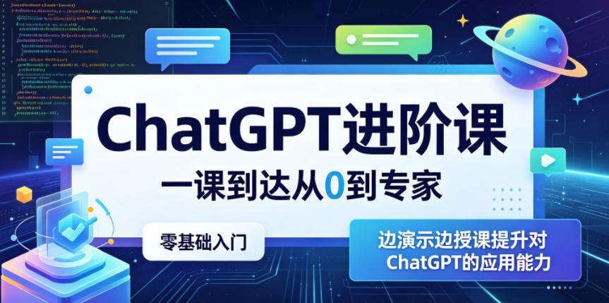 ChatGPT进阶课,一课到达从0到专家,零基础入门,边演示边授课提升对ChatGPT的应用能力-淘金社:轻创终点站
