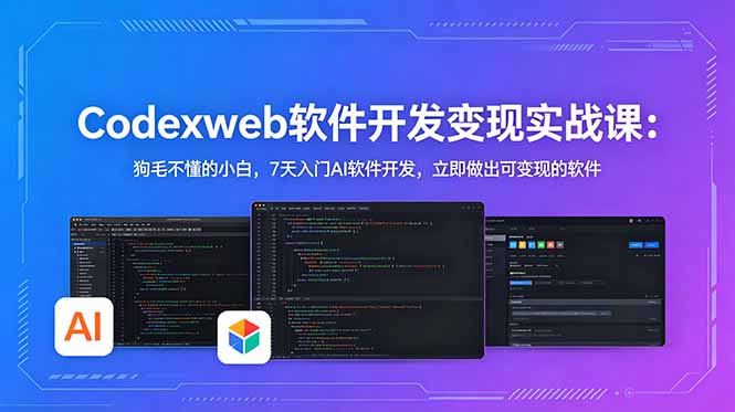CodexWeb软件开发变现实战课：狗毛不懂的小白，7天入门AI软件开发，立即做出可变现的软件-淘金社:轻创终点站