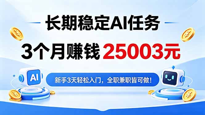 3个月收入25003元,长期稳定Ai任务,新手3天入门 全民可做!-淘金社:轻创终点站