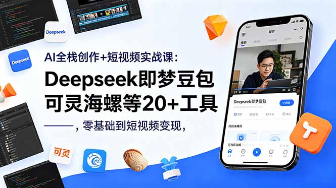 AI全栈创作+短视频实战课:Deepseek即梦豆包可灵海螺等20+工具,零基础到短视频变现-淘金社:轻创终点站