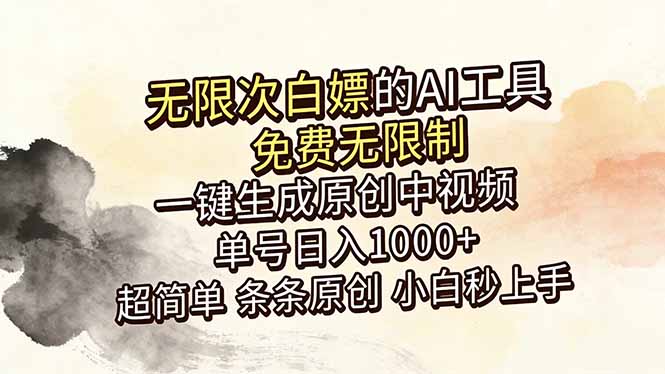 超强大的AI工具,免费无限制,一键生成原创中视频,单号日入1000+,小白秒上手-淘金社:轻创终点站