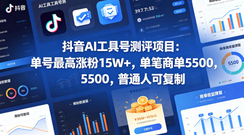 抖音AI工具号测评项目，单号最高涨粉15W+，单笔商单5.5k，也可进伙伴计划，普通人可复制(更新5月)-淘金社:轻创终点站