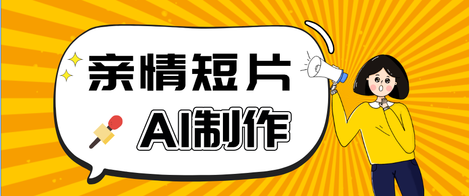 AI短视频训练营：非常爆火的第一人称视角亲情短片玩法，轻松100W+(附提示词)-淘金社:轻创终点站