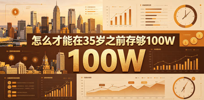 某公众号付费文章：怎么才能在35岁之前存够100W？-淘金社:轻创终点站