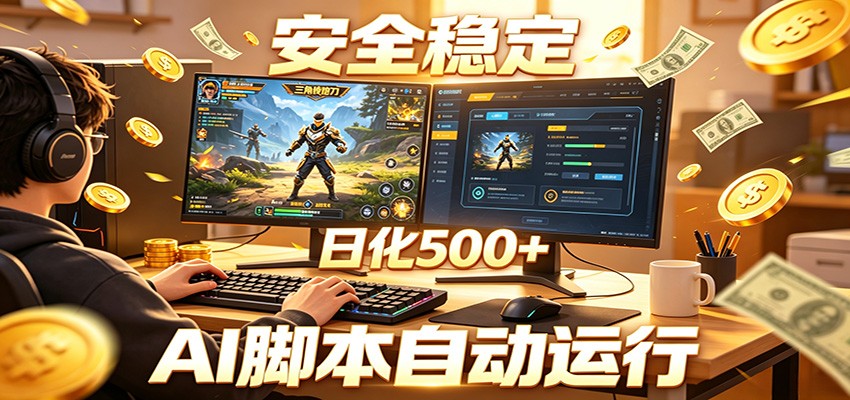 三角洲全自动挂机，AI脚本躺赚，日化500+-淘金社:轻创终点站
