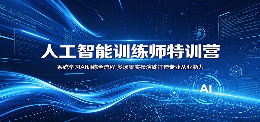 人工智能训练师特训营：系统学习AI训练全流程，多场景实操演练打造专业从业能力-淘金社:轻创终点站