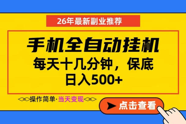 副业首选，一部手机日入500+，当天做当天变现，长期稳定，每天十几分钟就够了【揭秘】-淘金社:轻创终点站