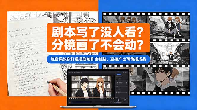 剧本写了没人看?分镜画了不会动?这套课教你打通漫剧制作全链路,直接产出可传播成品-淘金社:轻创终点站