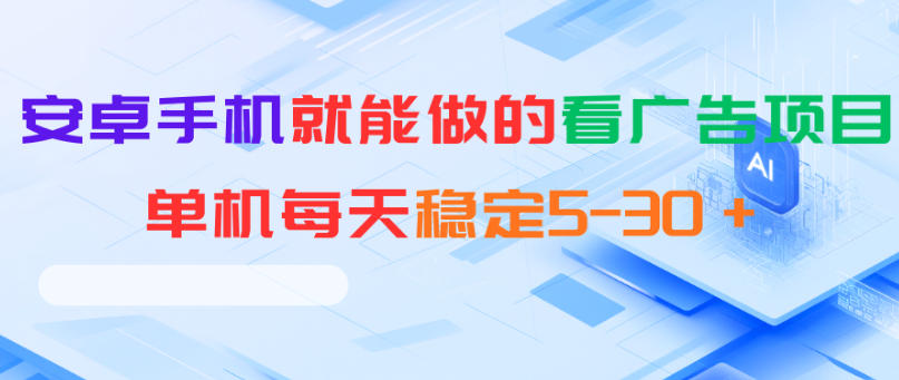 安卓手机就能做的看广告项目,单机每天稳定5-30+-淘金社:轻创终点站