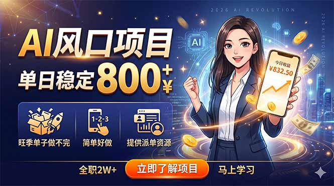AI风口项目，单日稳定800+，旺季单子做不完，简单好做，提供派单资源-淘金社:轻创终点站