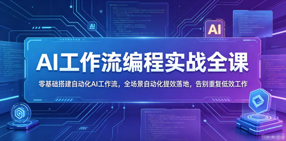 AI工作流编程实战全课,零基础搭建自动化AI工作流,全场景自动化提效落地,告别重复低效工作-淘金社:轻创终点站