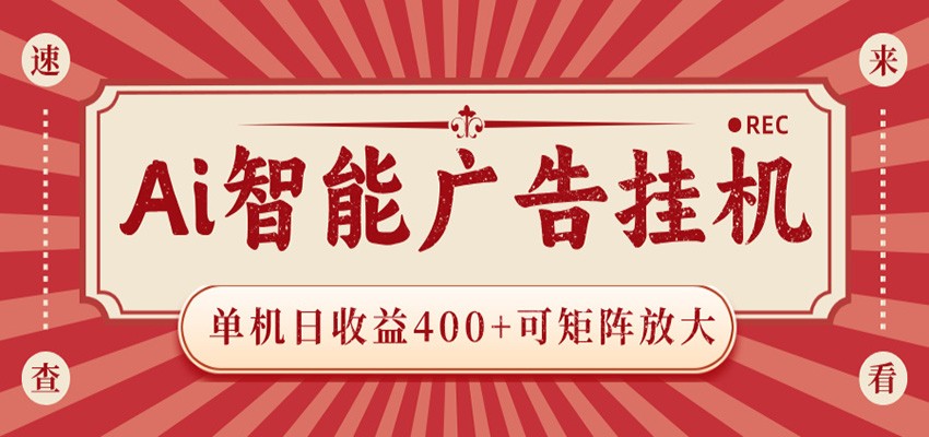 AI智能广告挂机 单机日收益400+ 可矩阵放大 设备越多收益越大 背靠大平台 绿色稳定-淘金社:轻创终点站
