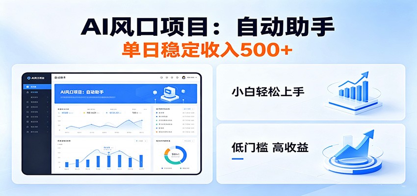 全新AI自动助手项目，低门槛入局，每日稳定收益500以上-淘金社:轻创终点站