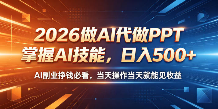 2026做AI代做PPT,掌握AI技能,日入500+,AI副业挣钱必看,当天操作当天就能见收益【揭秘】-淘金社:轻创终点站