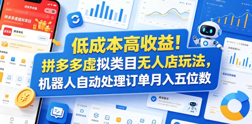 低成本高收益!拼多多虚拟类目无人店玩法,机器人自动处理订单月入五位数【揭秘】-淘金社:轻创终点站