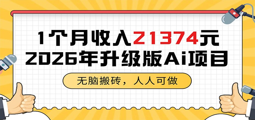 1个月收入21374元，无脑搬砖，人人可做，2026年升级版Ai项目-淘金社:轻创终点站