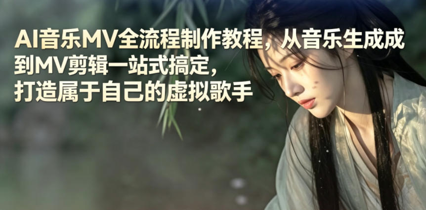 AI音乐MV全流程制作教程,从音乐生成到MV剪辑一站式搞定,打造属于自己的虚拟歌手-淘金社:轻创终点站
