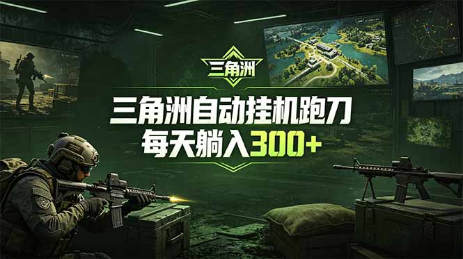 最新版全自动脚本，全程托管，省心省力，日均躺赚300+。-淘金社:轻创终点站