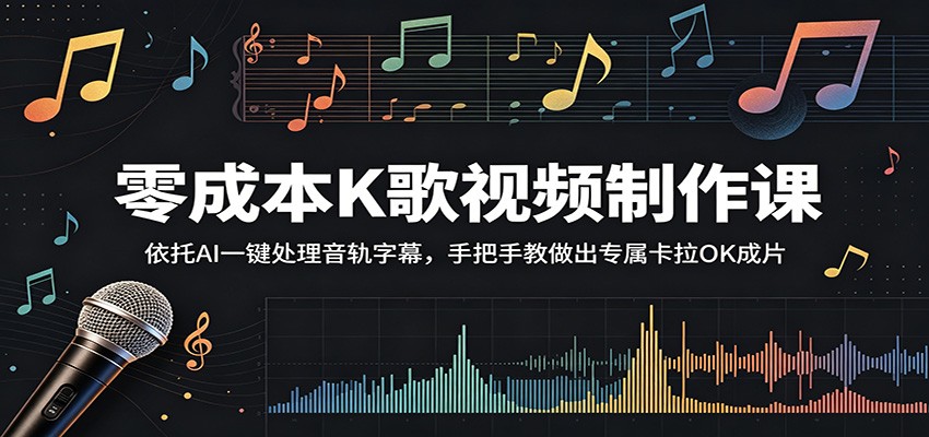 零成本K歌视频制作课:依托AI一键处理音轨字幕,手把手教做出专属卡拉OK成片-淘金社:轻创终点站