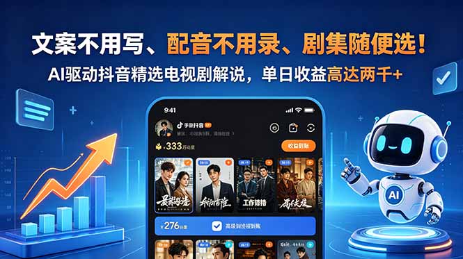文案不用写、配音不用录、剧集随便选！AI驱动抖音精选电视剧解说，单日收益高达两千+-淘金社:轻创终点站