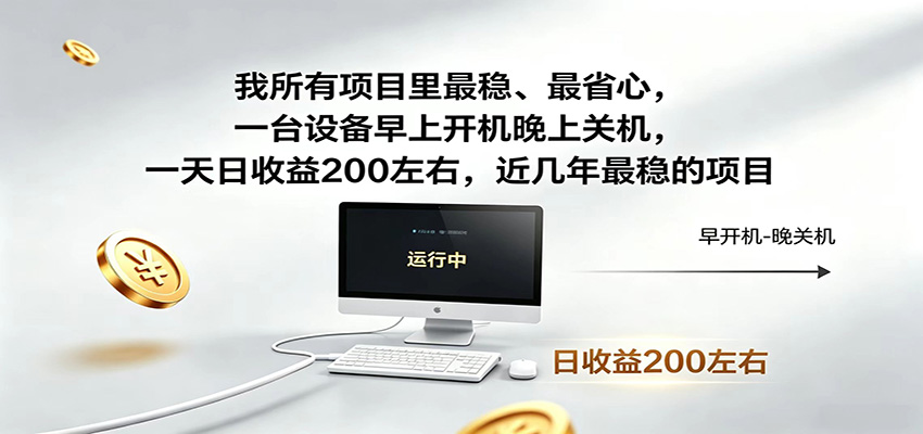 一台设备早上开机晚上关机，一天日收益200左右，近几年最稳的项目-淘金社:轻创终点站